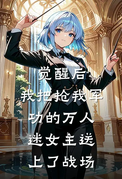 觉醒后，我把抢我军功的万人迷女主送上了战场