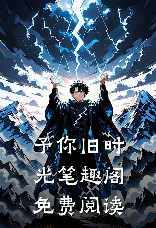 予你旧时光笔趣阁免费阅读