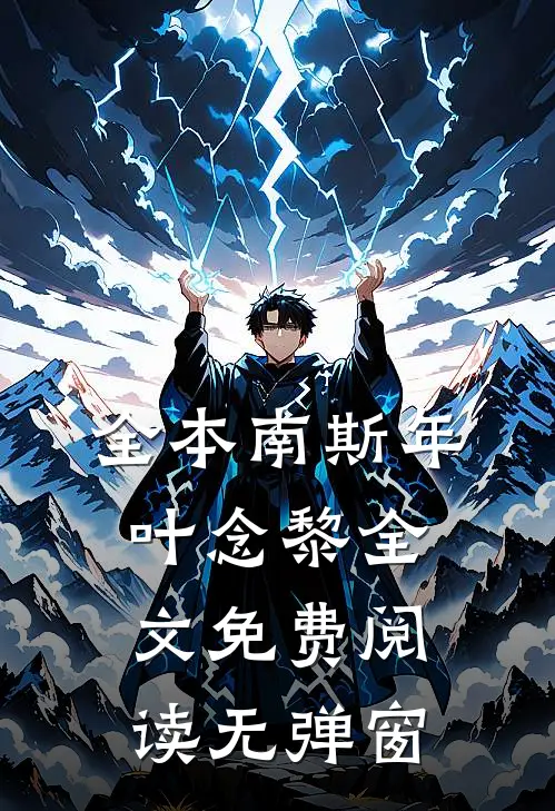 全本南斯年叶念黎全文免费阅读无弹窗