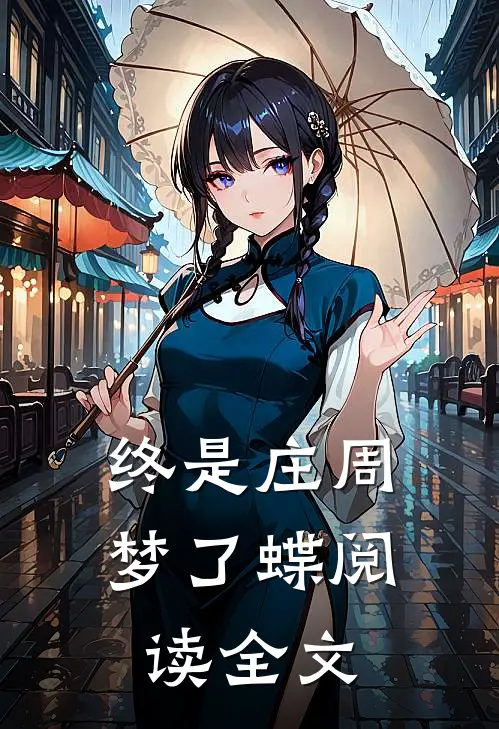 终是庄周梦了蝶阅读全文