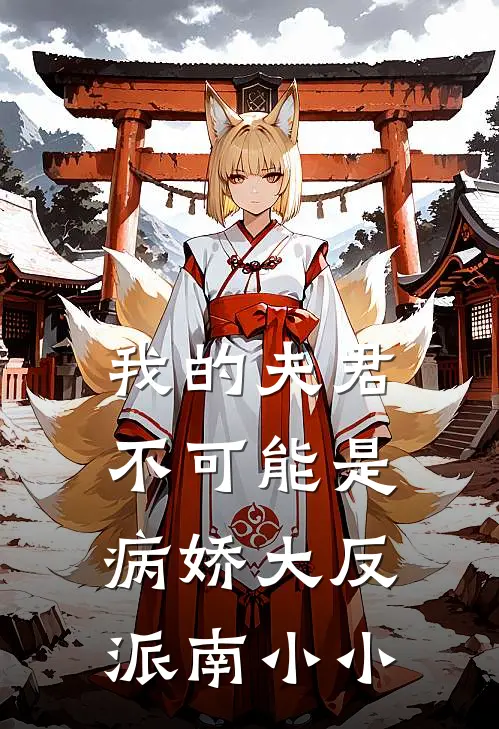 我的夫君不可能是病娇大反派 南小小