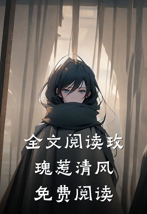 全文阅读玫瑰惹清风免费阅读