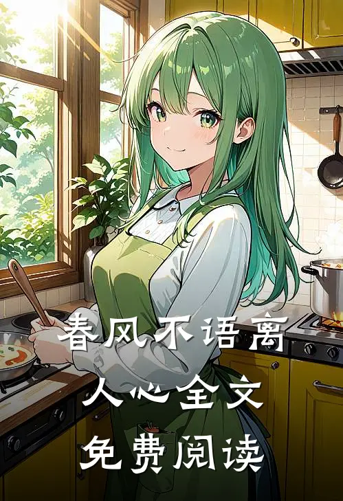 春风不语离人心全文免费阅读