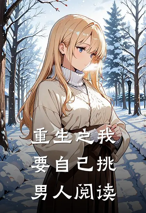 重生之我要自己挑男人阅读