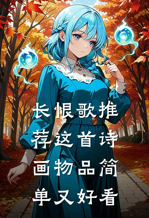长恨歌推荐这首诗画物品简单又好看