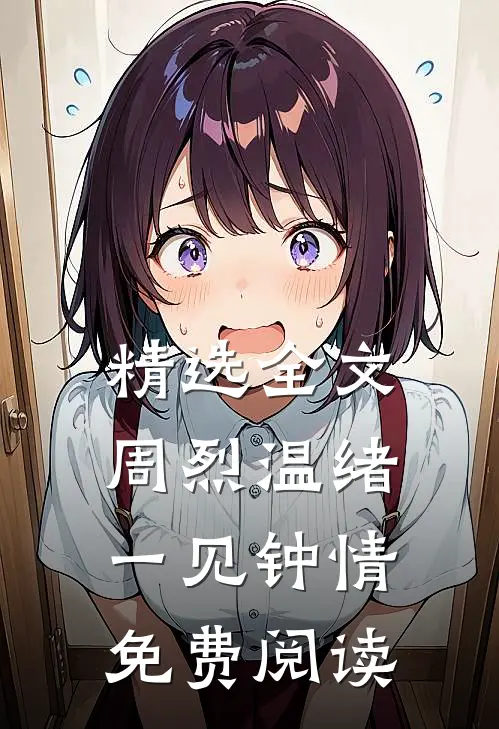 精选全文周烈温绪一见钟情免费阅读