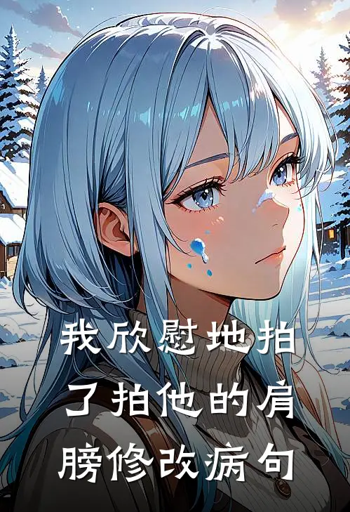 我欣慰地拍了拍他的肩膀修改病句