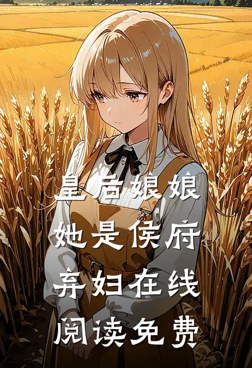 皇后娘娘她是侯府弃妇在线阅读免费