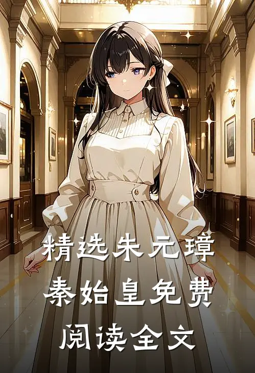 精选朱元璋秦始皇免费阅读全文