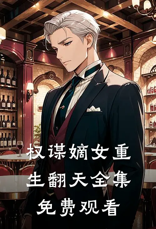 权谋嫡女重生翻天 全集免费观看