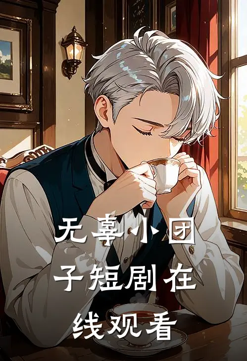 无辜小团子短剧在线观看