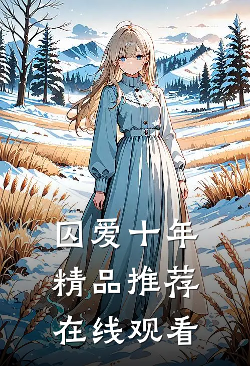 囚爱十年精品推荐在线观看