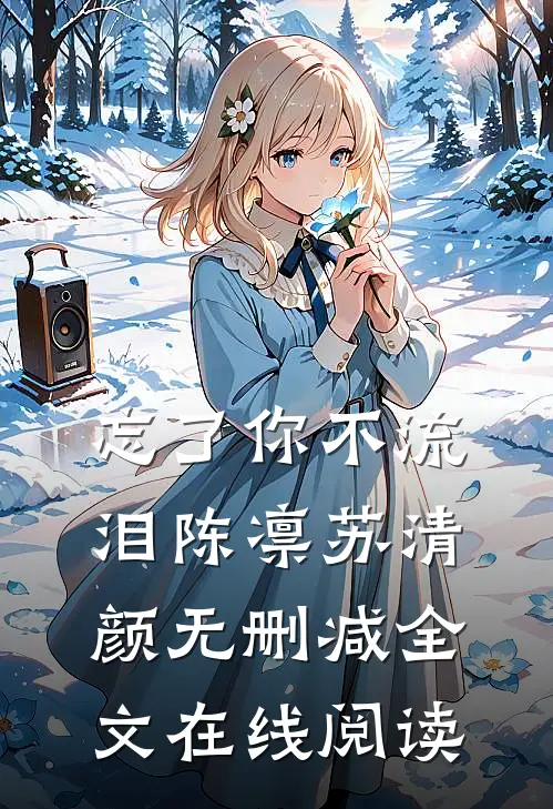 忘了你不流泪陈凛苏清颜无删减全文在线阅读