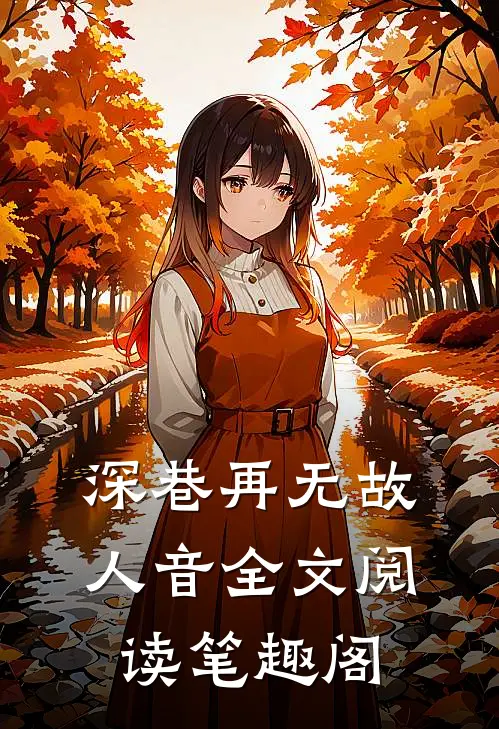 深巷再无故人音全文阅读笔趣阁