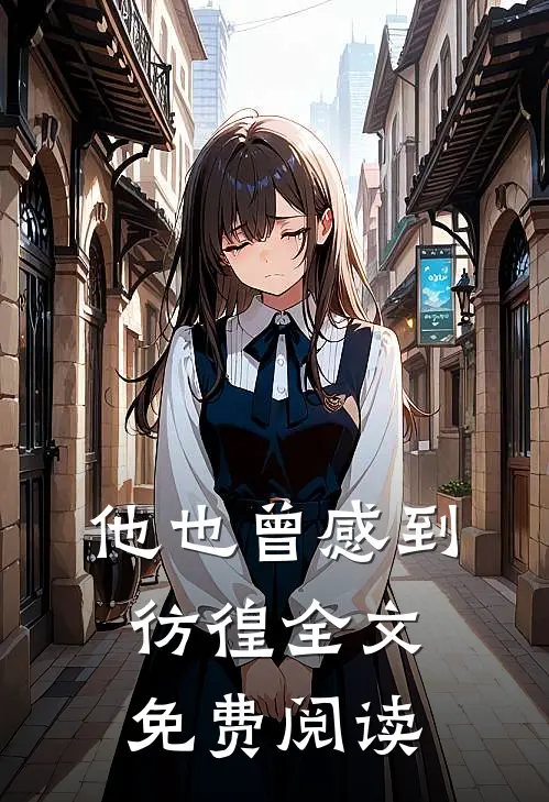 他也曾感到彷徨全文免费阅读
