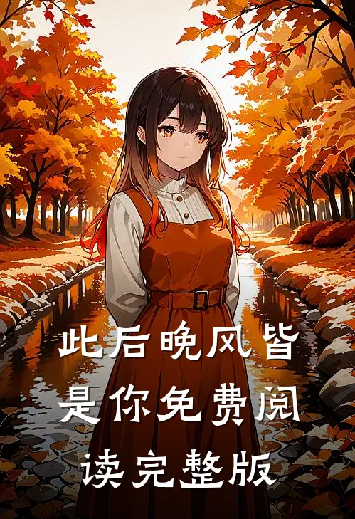 此后晚风皆是你免费阅读完整版