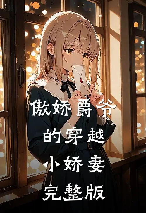 傲娇爵爷的穿越小娇妻完整版