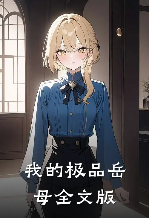 我的极品岳母全文版