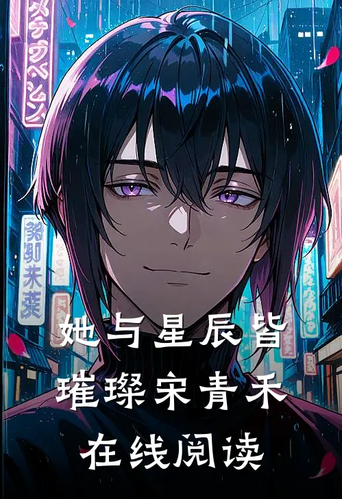她与星辰皆璀璨宋青禾在线阅读