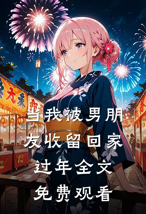当我被男朋友收留回家过年全文免费观看