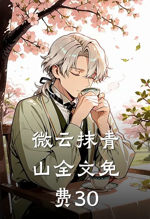 微云抹青山全文免费30