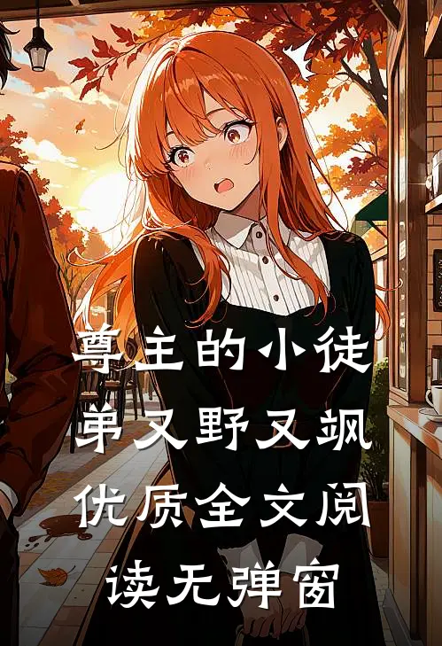 尊主的小徒弟又野又飒优质全文阅读无弹窗