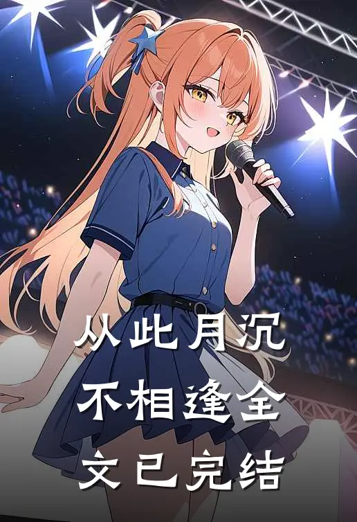 从此月沉不相逢全文已完结