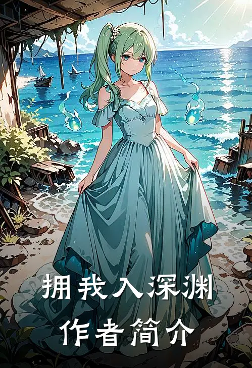 拥我入深渊作者简介