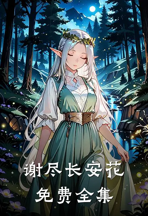 谢尽长安花免费全集