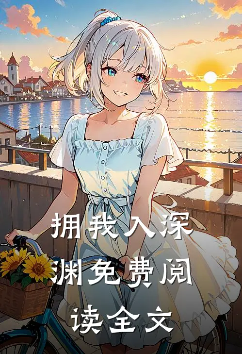 拥我入深渊免费阅读全文