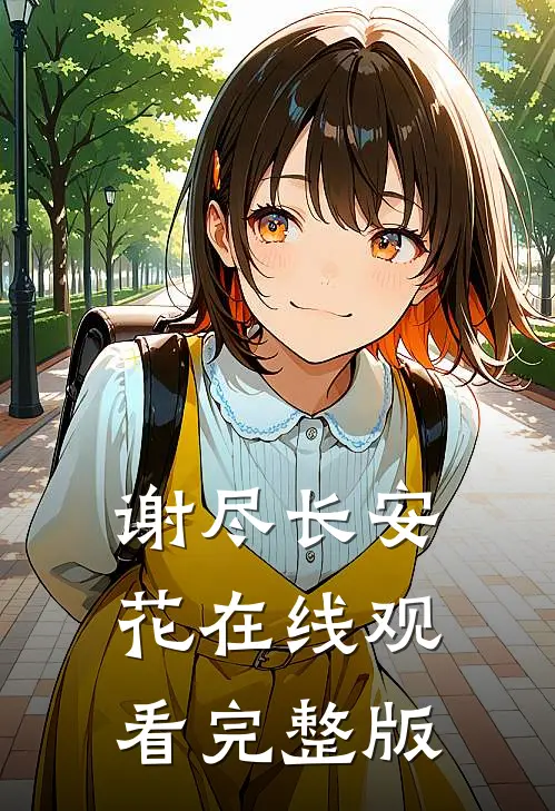 谢尽长安花在线观看完整版