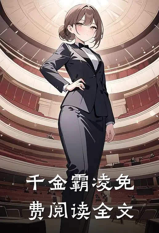 千金霸凌免费阅读全文