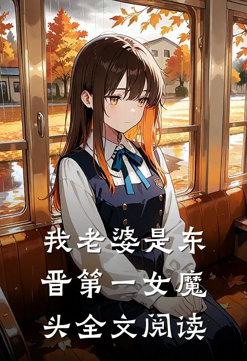 我老婆是东晋第一女魔头全文阅读