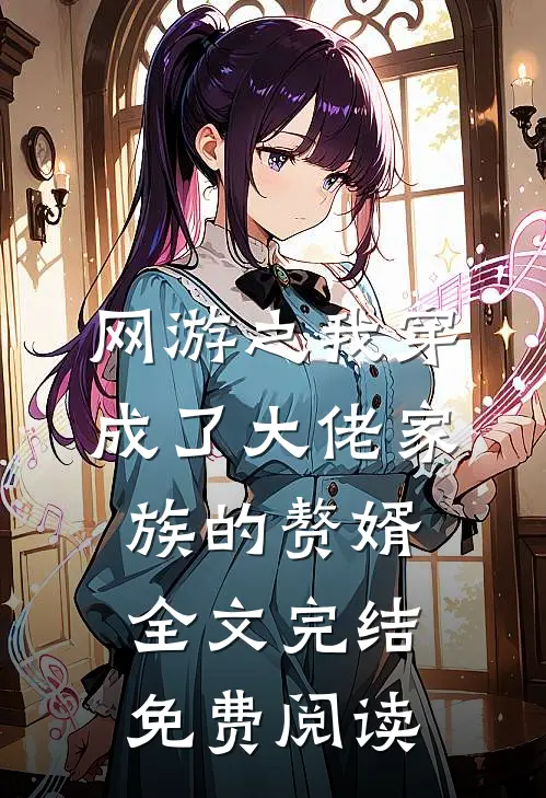 网游之我穿成了大佬家族的赘婿全文完结免费阅读