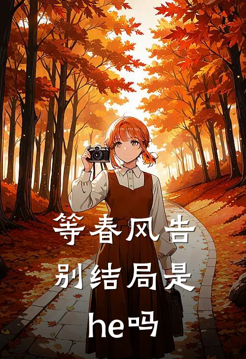 等春风告别结局是he吗