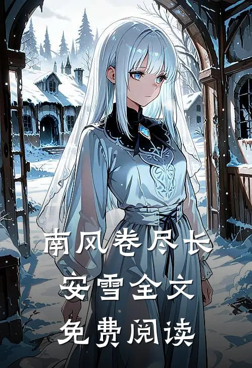 南风卷尽长安雪全文免费阅读