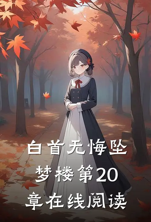 白首无悔坠梦楼第20章在线阅读