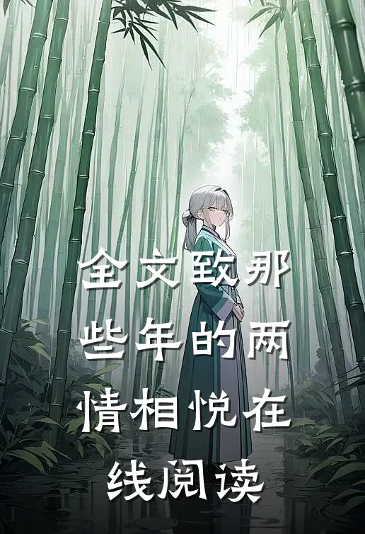 全文致那些年的两情相悦在线阅读