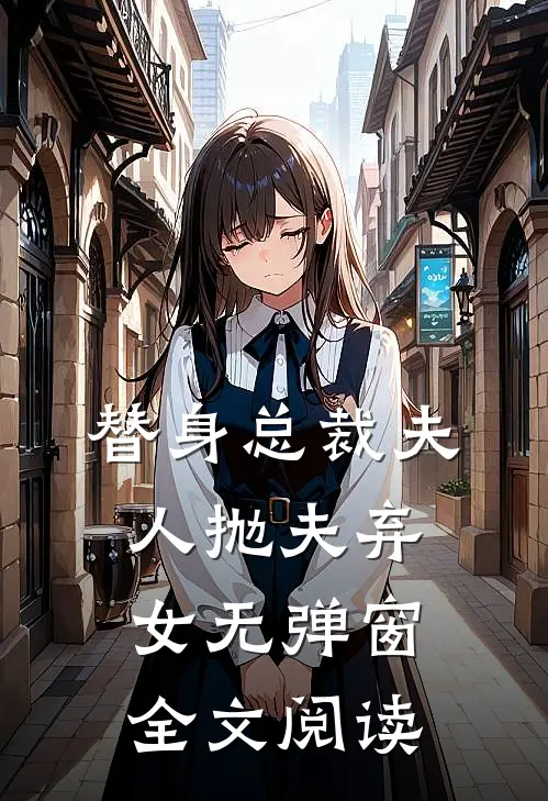 替身总裁夫人抛夫弃女无弹窗全文阅读