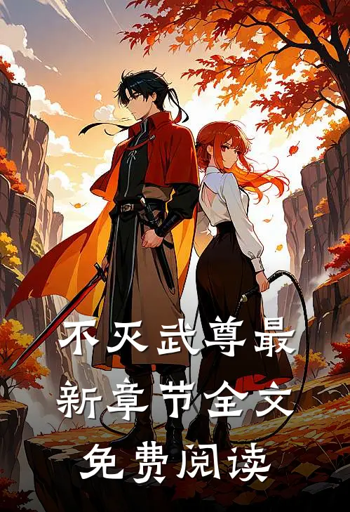 不灭武尊最新章节全文免费阅读