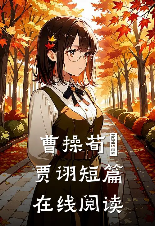 曹操荀彧贾诩短篇在线阅读