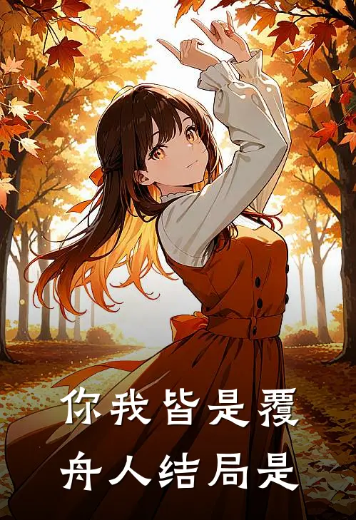 你我皆是覆舟人结局是