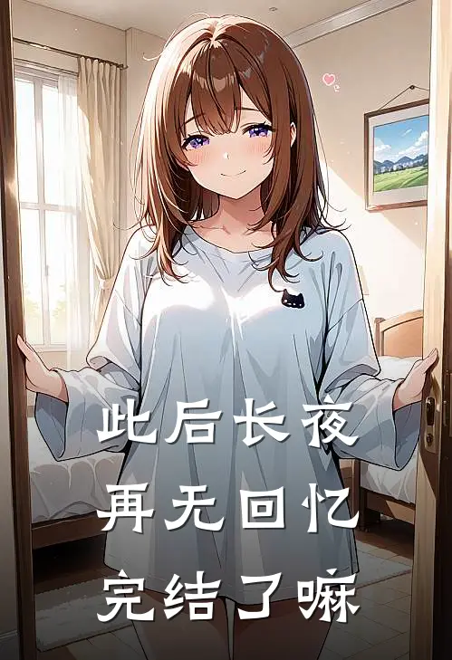 此后长夜再无回忆完结了嘛