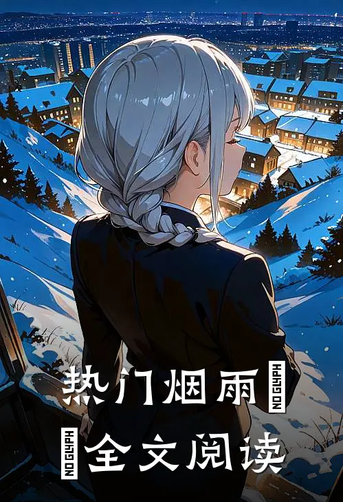热门烟雨濛濛全文阅读