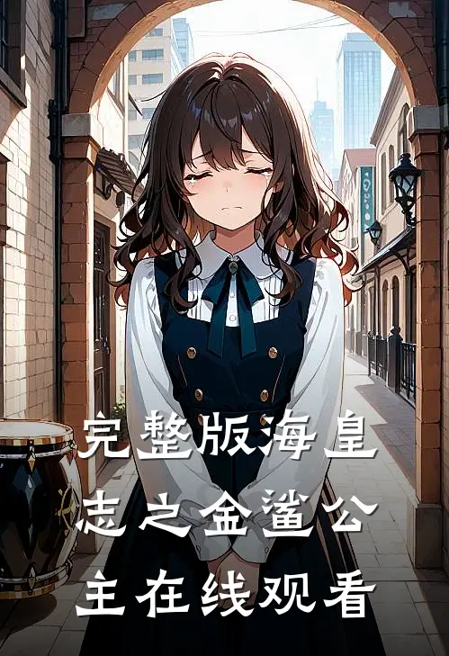 完整版海皇志之金鲨公主在线观看