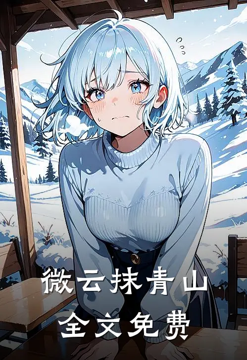 微云抹青山全文免费