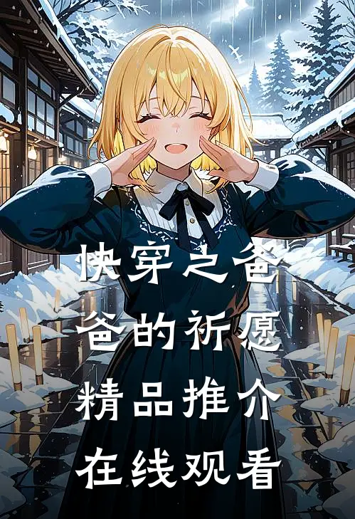 快穿之爸爸的祈愿精品推介在线观看