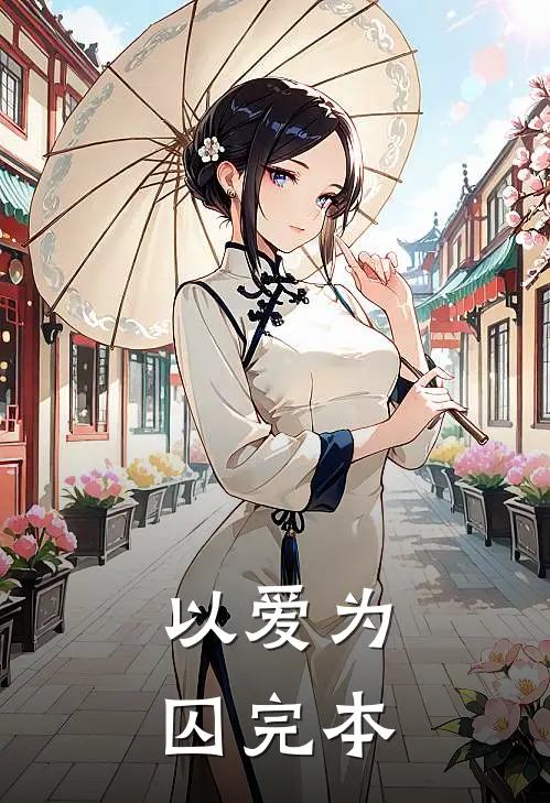 以爱为囚完本