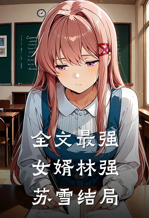 全文最强女婿林强苏雪结局