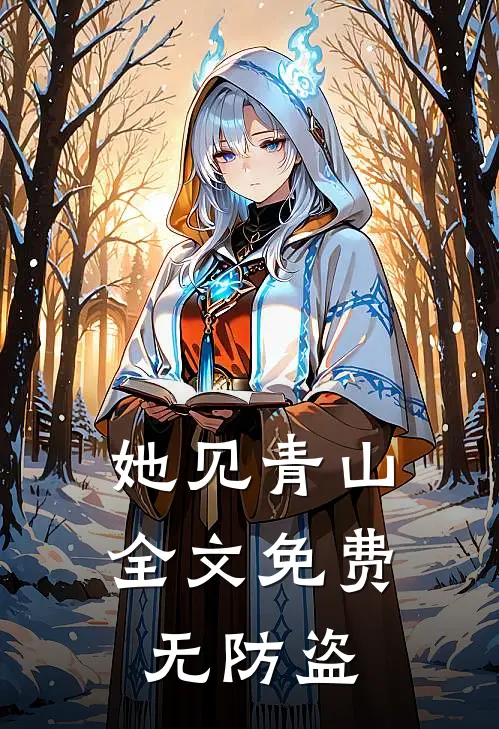 她见青山全文免费无防盗